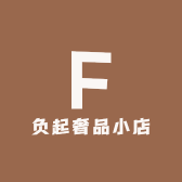 负起奢品小店