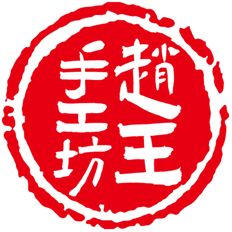 赵王手工坊