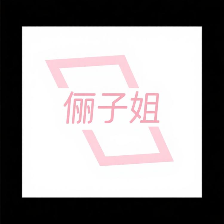 俪子姐轻奢女装店