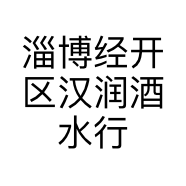 淄博经开区汉润酒水行的小店个体店