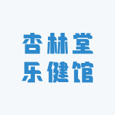 杏林堂乐健馆