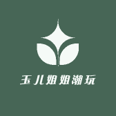 玉儿姐姐潮玩