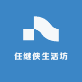 任继侠生活坊