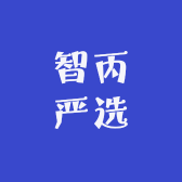智丙严选