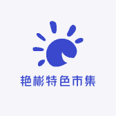 艳彬特色市集