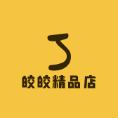 皎皎精品店