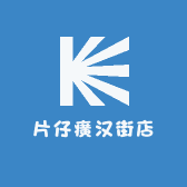 片仔癀汉街店