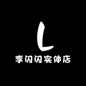 李闪闪实体店