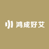 鸿成好艾