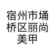 宿州市埇桥区丽尚美甲美睫