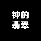 钟的翡翠