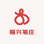隆兴笔庄