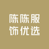 陈陈服饰优选