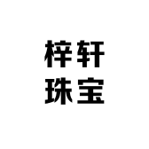梓轩珠宝工厂店