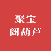 聚多宝葫芦