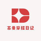 苏曼穿搭日记