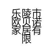 乐陵市欧贝诺家居有限公司的小店