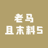 老马且末料5