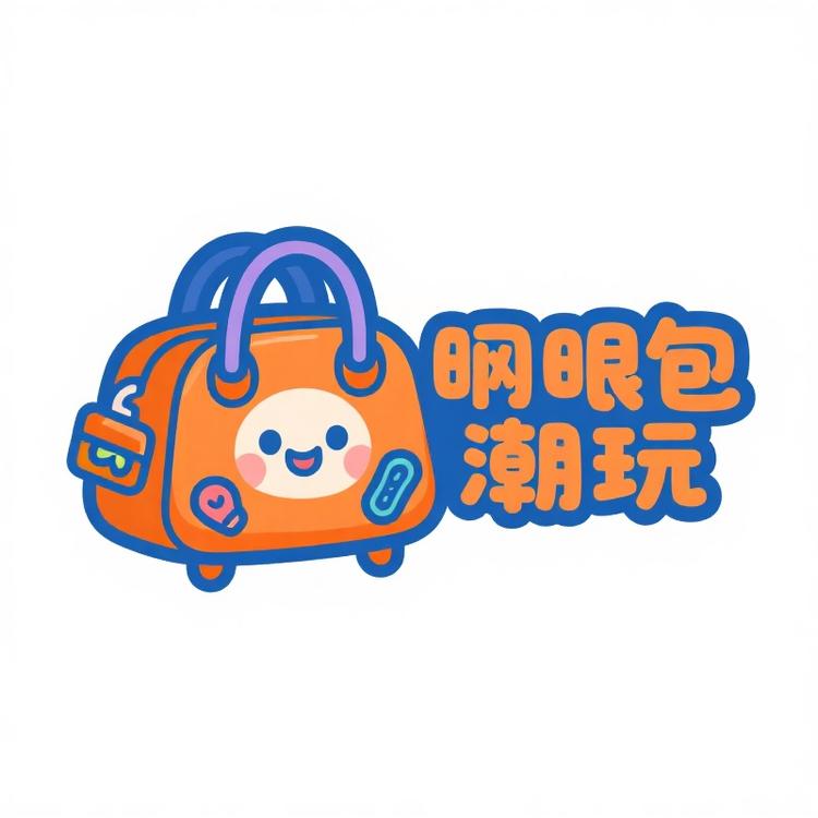 显眼包爱潮玩