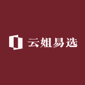 云姐易选