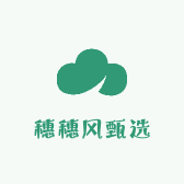 穗穗风甄选