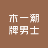 木一潮牌男士理发馆