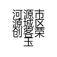 河源市源城区创客荣玉秀百货商行的小店个体店