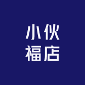 小伙福店