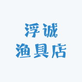 浮诚渔具店