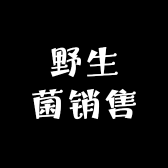 野生菌销售