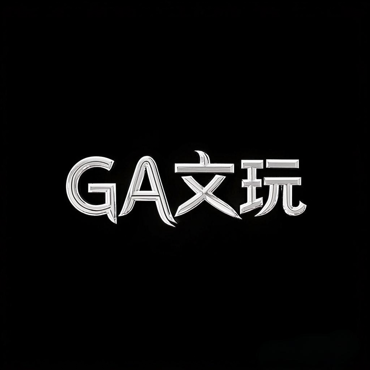 GA文玩