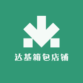 达基箱包店铺