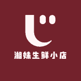 湘妹生鲜小店
