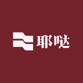 耶哒