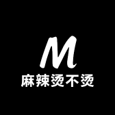 麻辣烫不烫