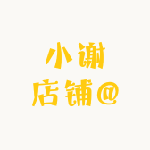 小谢店铺@