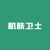 肌肤卫士个人护理的店铺头像