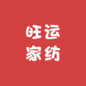 南通旺运家纺