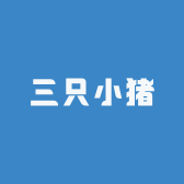 三只小猪创意生活铺子
