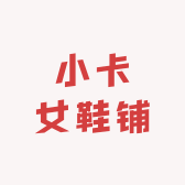 小卡女鞋铺