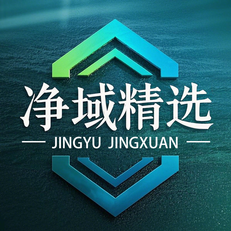 净域精选