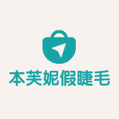 本芙妮假睫毛工坊