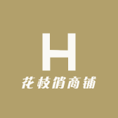 花枝俏商铺