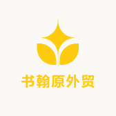 书翰原外贸