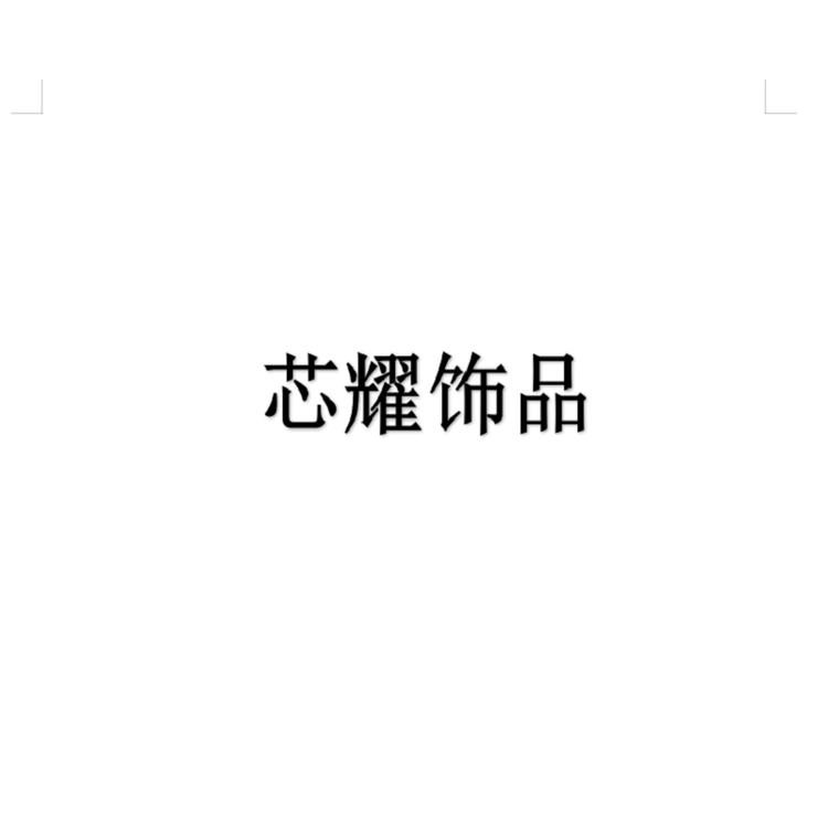 芯耀饰品个体店