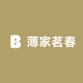 薄家茗春