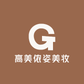 高美侬姿美妆