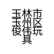 玉林市玉州区俊伟玩具商行的小店
