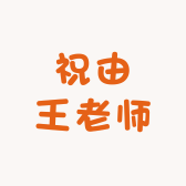 祝由王老师