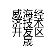 威海经济技术开发区晟伟保温材料商店的小店个体店